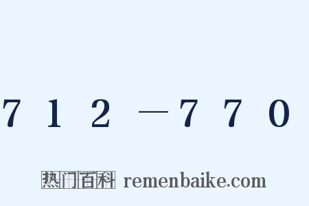 712—770是什么意思的图片